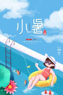 小暑 小暑海报图片