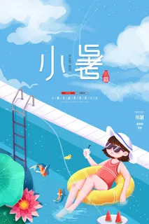 小暑 小暑海报图片 小暑 小暑海报图片