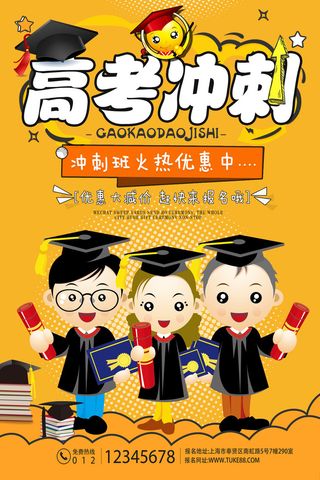 高考冲刺招生海报PSD素材
