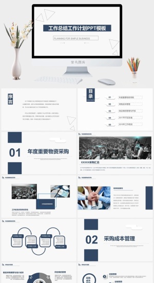 简约实用工作总结计划PPT模板