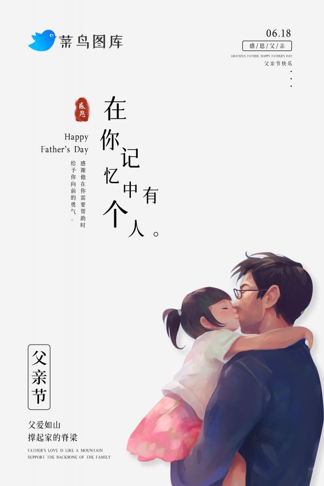 父爱如山父亲节温馨简约海报(2000x3000)psd模版下载