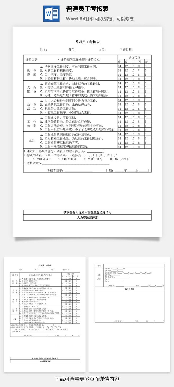 普通员工考核表word模板