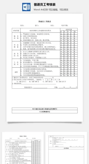 普通员工考核表word模板