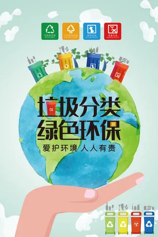 蓝绿垃圾分类绿色环保宣传海报