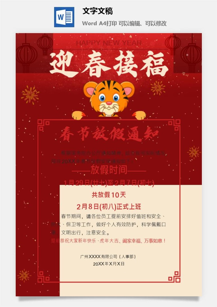 2022年虎年企业新年春节放假通知2