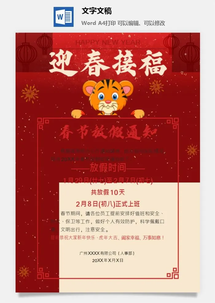2022年虎年企业新年春节放假通知2