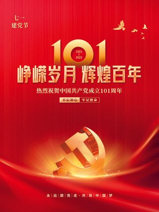 建党节101周年海报