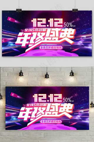 双十二大促狂欢年终盛典活动展板