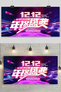 双十二大促狂欢年终盛典活动展板 双十二大促狂欢年终盛典活动展板