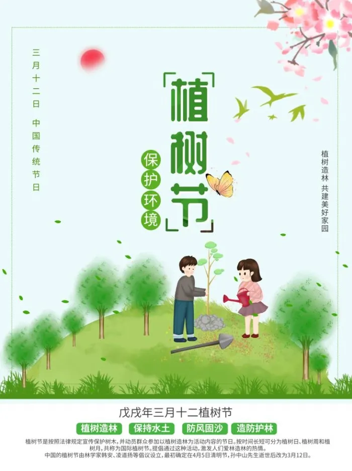 植树节3.12海报插画psd模版下载