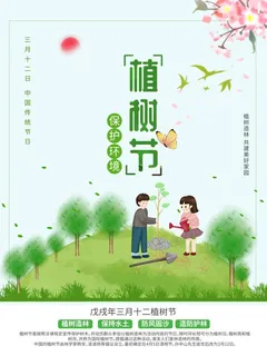 植树节3.12海报插画