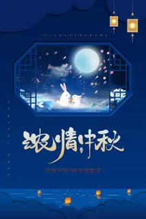 中秋节促销海报