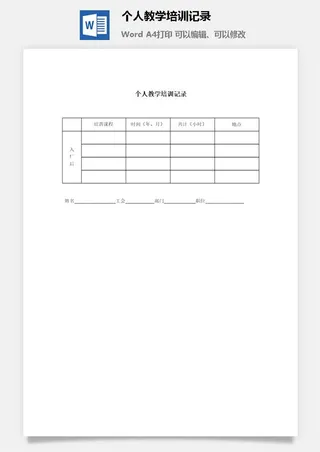 个人教学培训记录word模板
