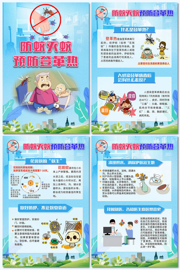 蓝色防蚊灭蚊预防登革热海报