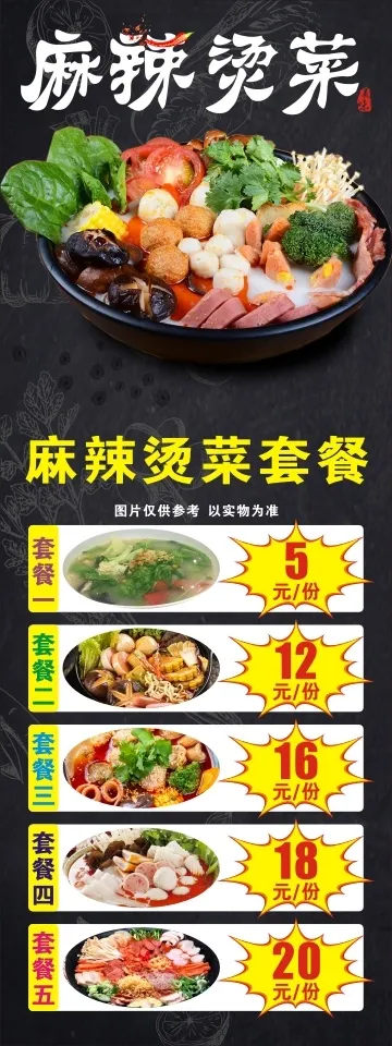 麻辣烫菜展架cdr矢量模版下载