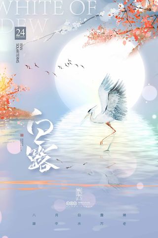 清新白露营销活动海报图片