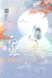 清新白露营销活动海报图片 清新白露营销活动海报图片