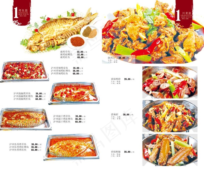 川味酒楼川味烤鱼点菜单psd模版下载