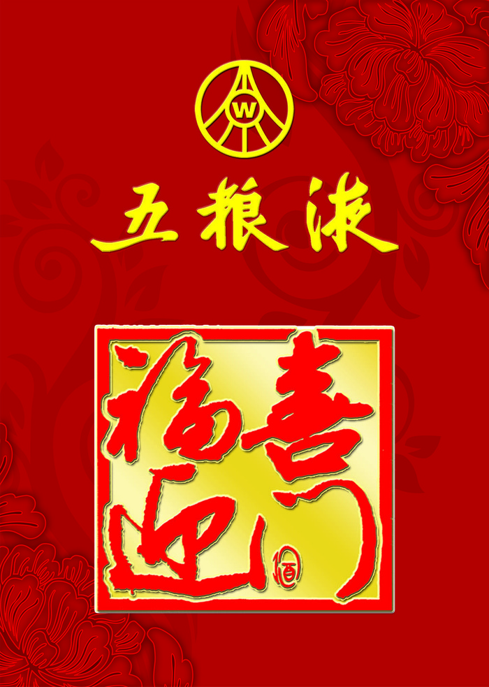 五粮液福喜盈门标志