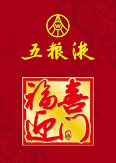 五粮液福喜盈门标志