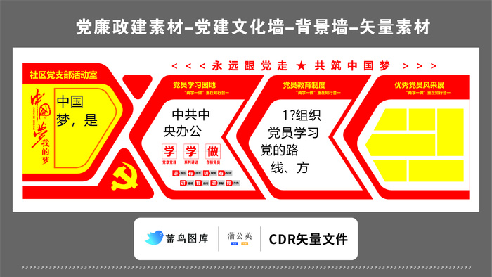 党建文化墙党建素材CDR预览图红色背景社区党支部活动室学习园地cdr矢量模版下载