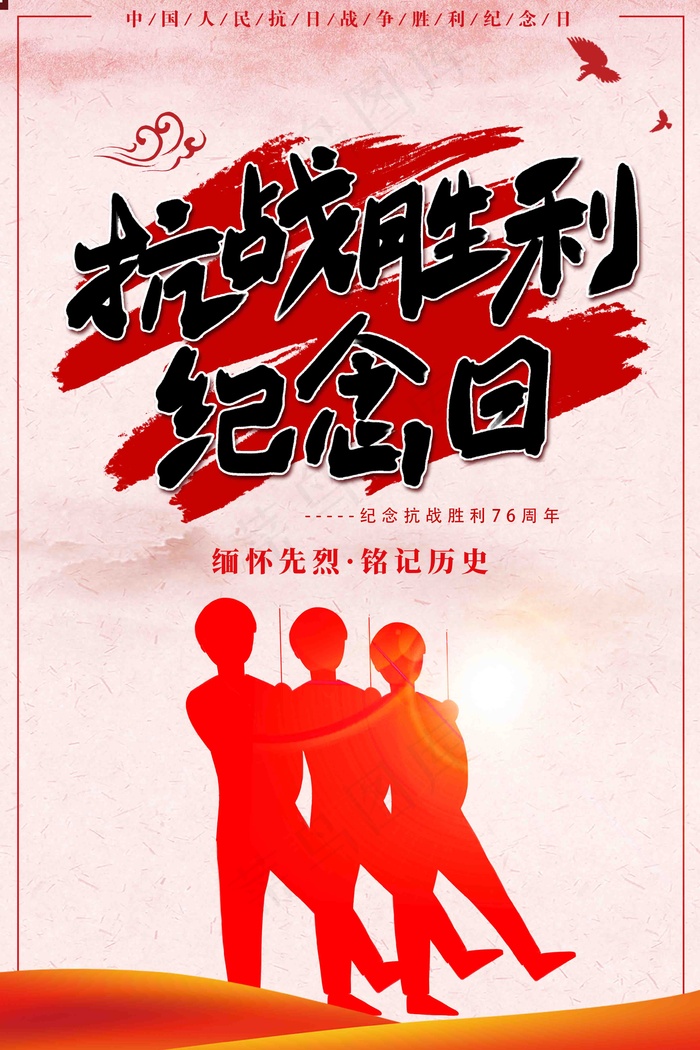 纪念 中国人民 抗日战争 暨 世界 反法西斯战争 胜利76周年 psd模版下载