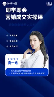 蓝色简约营销直播讲师手机海报讲师直播手机文案讲师讲师直播手机文案海报