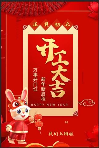 开工大吉 兔年  花朵  