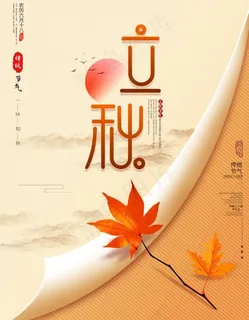 立秋复古风节气宣传海报 立秋复古风节气宣传海报