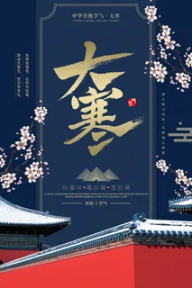 24二十四节气传统节日大寒宣传活动海报插画合集psd设计素材模板 24二十四节气传统节日大寒宣传活动海报插画合集psd设计素材模板