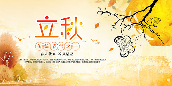 立秋节气海报