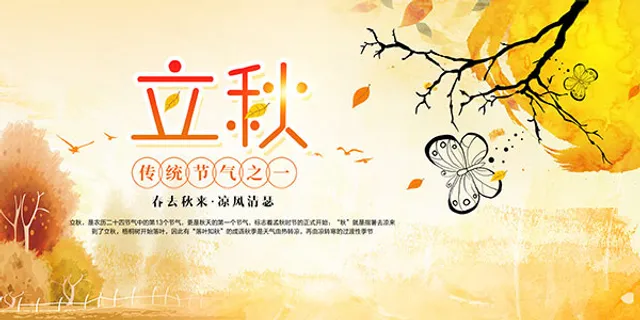 立秋节气海报 立秋节气海报