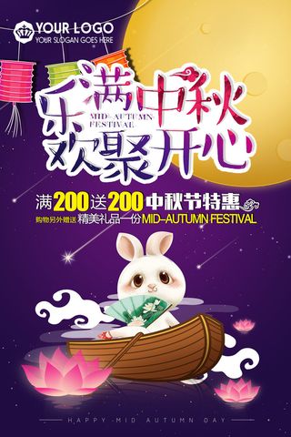 乐满中秋欢聚开心海报