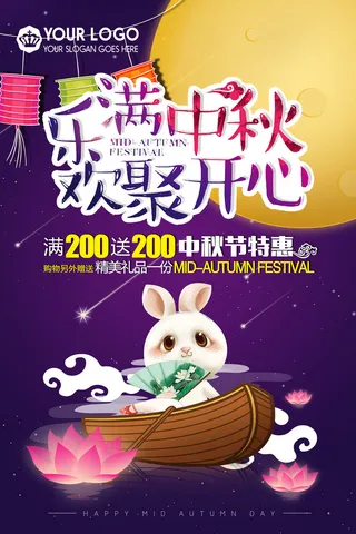 乐满中秋欢聚开心海报