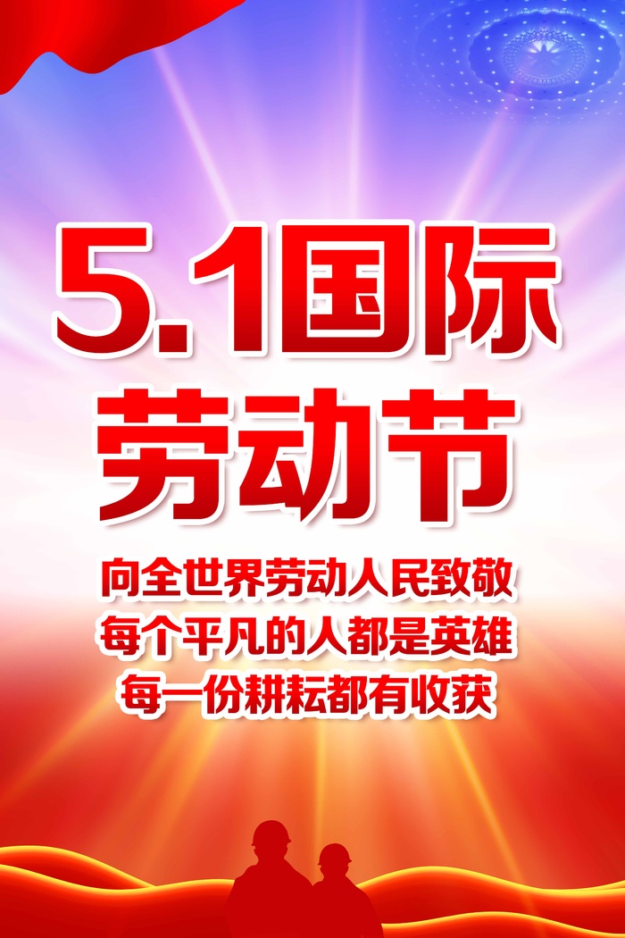 劳动节 劳动节展板图片psd模版下载