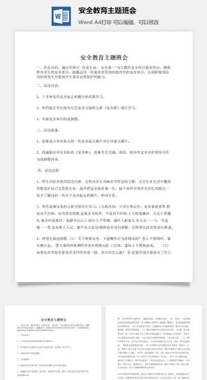 安全教育主题班会