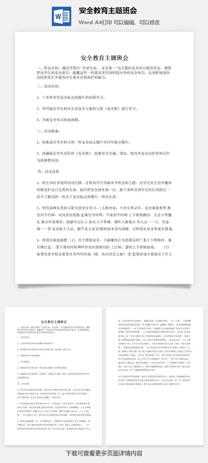 安全教育主题班会