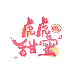 2022虎年新年国潮手写艺术字体春节海报数字设计png免扣图psd素材