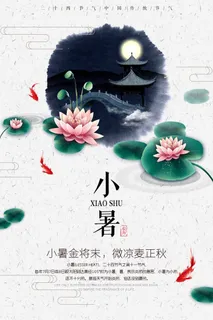 小暑 小暑宣传海报