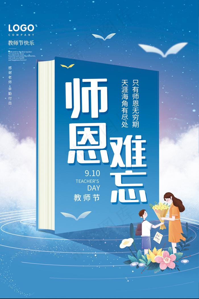 时尚唯美清新教师节海报