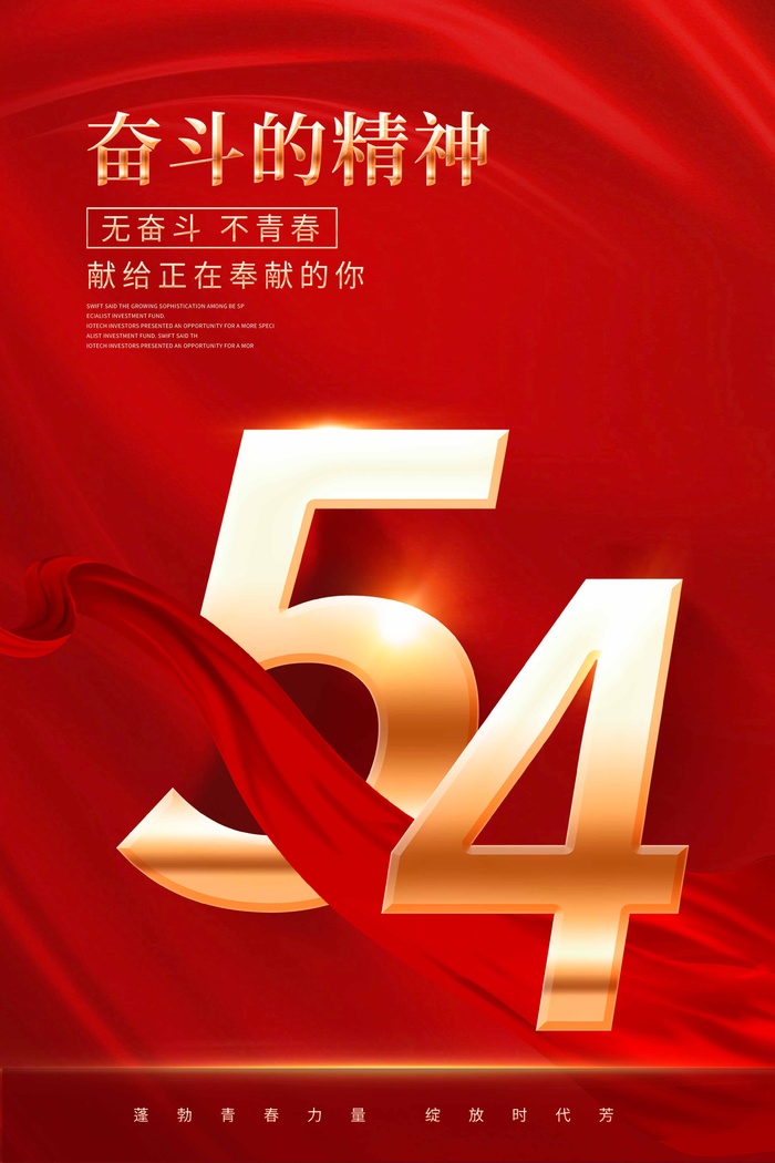 54青年节 青年节海报模板psd模版下载