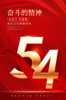 54青年节 青年节海报模板