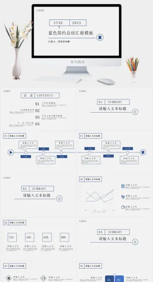 简约总结汇报模板