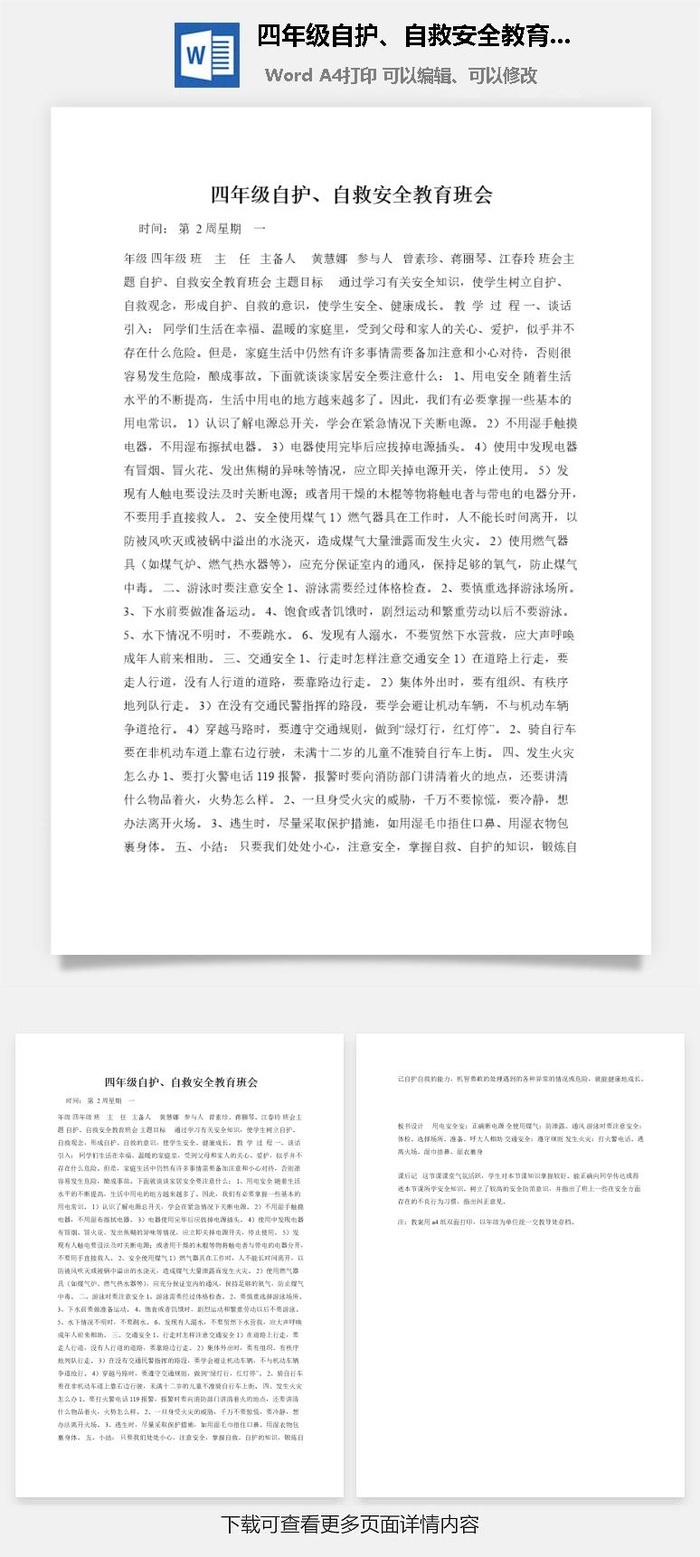 四年级自护、自救安全教育班会