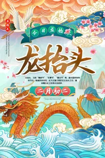 龙抬头 龙抬头宣传海报