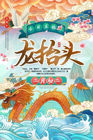 龙抬头 龙抬头宣传海报