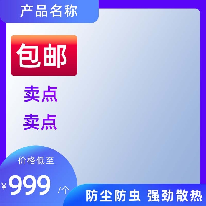 电商主图 电商促销主图psd模版下载