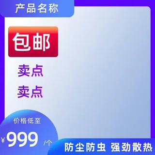 电商主图 电商促销主图