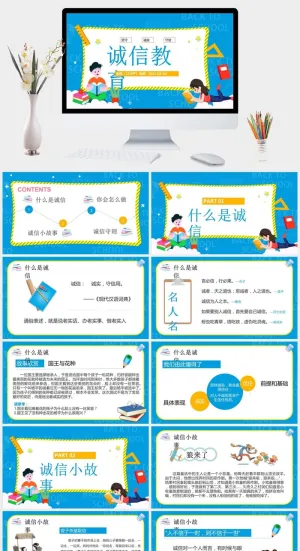 诚实守信诚信教育班会PPT模板