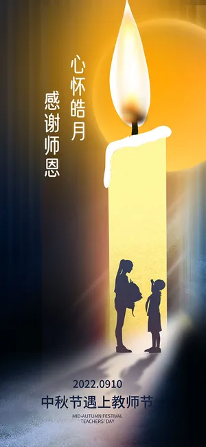 蜡烛致老师节日快乐海报